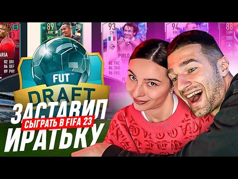 Видео: Я ЗАСТАВИЛ ИРАТЬКУ ИГРАТЬ в FIFA 23! / ЭКСПЕРИМЕНТ ВЫШЕЛ из под КОНТРОЛЯ