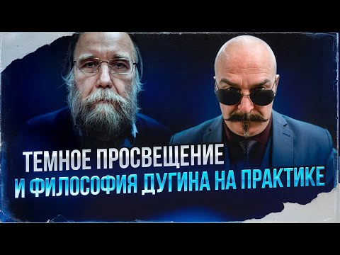 Видео: Темное просвещение и философия Дугина на практике