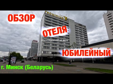 Видео: Обзор отеля: Юбилейный (г. Минск, Беларусь)