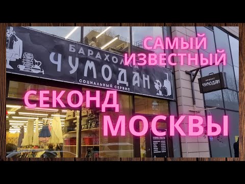 Видео: Секонд-хенд ЧУМОДАН  на  Дубровке || Самый бюджетный секонд Москвы || Посуда СССР  ХРУСТАЛЬ СССР ||