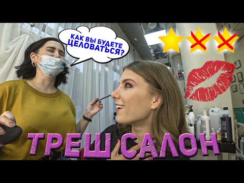 Видео: ОТКРОВЕННЫЙ ВИЗАЖИСТ / Треш-обзор салона красоты