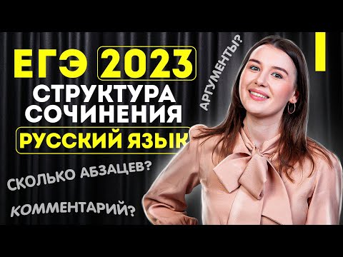 Видео: Задание 27 ЕГЭ по русскому языку 2023: структура сочинения на основе критериев