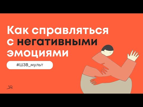 Видео: Как справляться с негативными эмоциями