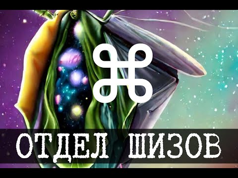 Видео: Отдел сюрреалистики SCP