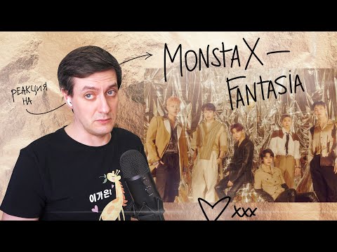 Видео: Monsta X — Fantasia: Реакция и разбор ••• K-Pop Reaction