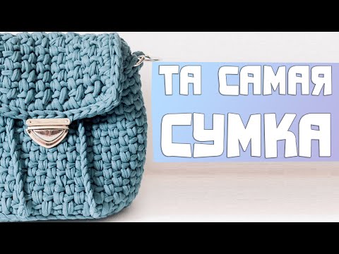 Видео: 😻 ЛУЧШАЯ вязаная сумка из трикотажной пряжи. Вязание крючком