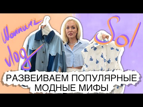Видео: РАЗВЕИВАЕМ ПОПУЛЯРНЫЕ МОДНЫЕ МИФЫ 2023! ШОПИНГ VLOG В SOL С ПРИМЕРКОЙ ОТ СТИЛИСТА!