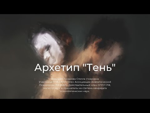 Видео: Архетип Тени