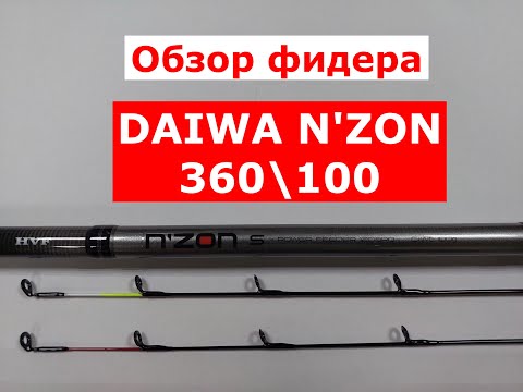 Видео: ОБЗОР фидера DAIWA N'ZON | Фидер DAIWA N'ZON (ДАЙВА Н-ЗОН) 360см/100гр | Фидерные удилища Daiwa nzon