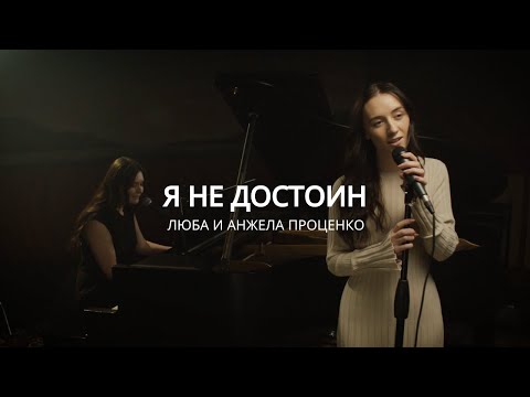 Видео: Я Не Достоин (Cover) | Люба и Анжела Проценко