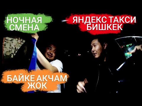 Видео: НОЧНАЯ СМЕНА В ЯНДЕКС ТАКСИ ЭКОНОМ / ЯНДЕКС ТАКСИ БИШКЕК #32