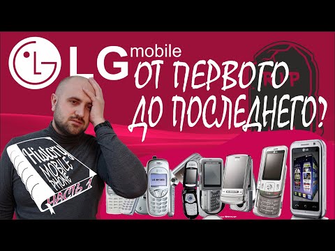 Видео: Эволюция телефонов LG | Часть 1