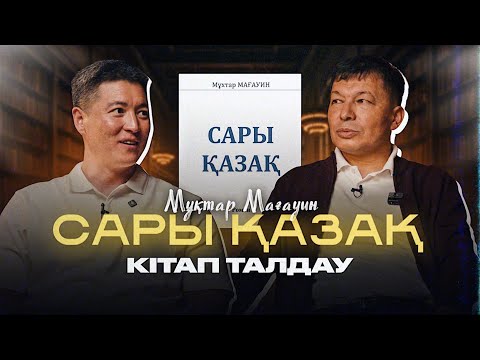 Видео: "Сары қазақ" кітап талдау | Азамат Скаков