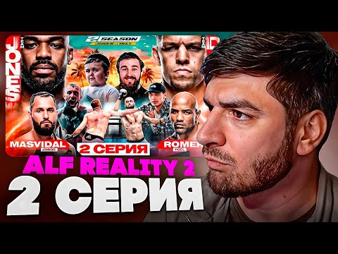 Видео: РАВШАН СМОТРИТ: ALF Reality 2 - Джонс VS Масвидаль. ДИАЗ СБЕЖАЛ? Бой Коваленко — Странник #2