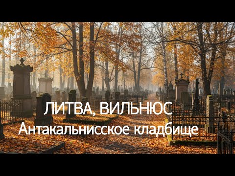 Видео: ЛИТВА, ВИЛЬНЮС, Антакальнисское кладбище #lietuva #lithuania #europa #литва #youtube