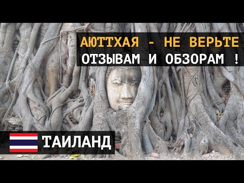 Видео: Аюттхая - не верьте отзывам и обзорам