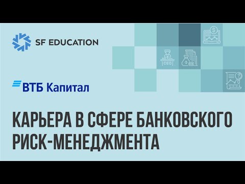Видео: ВТБ Капитал - Карьера в сфере банковского риск-менеджмента