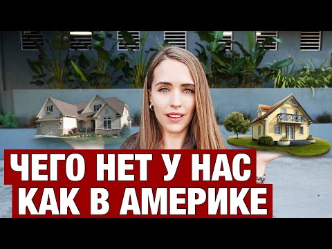 Видео: ЧТО У АМЕРИКАНЦА В ДОМЕ И ЧТО У ВАС СРАВНИТЕ. С ЦЕНАМИ И ПРИМЕРАМИ