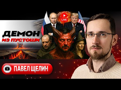 Видео: 🛠️ ЖЁСТКИЙ ДЕМОНТАЖ АНТИ-РОССИИ: ничего о Европе без Европы. Судьба Зеленского. Лицо Вертепа - Щелин