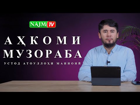 Видео: АҲКОМИ МУЗОРАБА| УСТОД АТОУЛЛОҲИ МАННОНӢ
