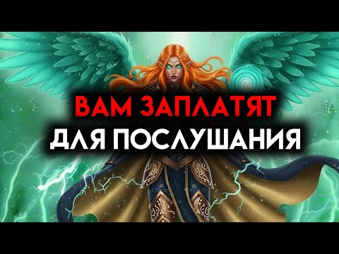 Видео: ИЗБРАННЫЙ, ТЕБЕ ЗАПЛАТЯТ ЗА ПОСЛУШАНИЕ — И ПО-КРУПНОМУb ☄️