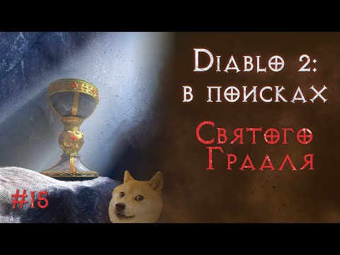 Видео: Ищу абсолютно все предметы в игре. Ключи и шмотки. Святой грааль.  Diablo 2 Resurrected