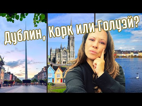 Видео: Дублин, Корк или Голуэй. Где в Ирландии лучше жить эмигранту