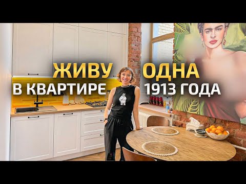 Видео: ЖИВУ ОДНА в старой квартире и БЕЗ ДИЗАЙНЕРА сделала красивый ремонт ❄️ Рум Тур. Обзор интерьера