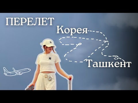 Видео: Последняя неделя в Корее. Перелет Корея - Ташкент