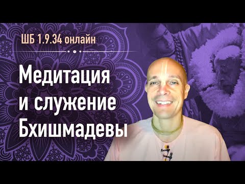 Видео: 2020-07-23 — Медитация и служение Бхишмадевы — ШБ 1.9.34 онлайн (Мадана-мохан дас)