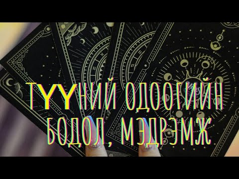 Видео: 🔮 Түүний одоогийн бодол, мэдрэмж 🧠💭❤️‍🔥