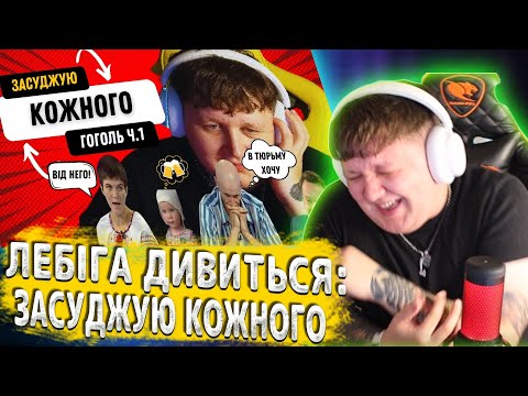 Видео: ЛЕБІГА ДИВИТЬСЯ: ЗАСУДЖУЮ КОЖНОГО  | ВІД НЕГО ЧИ НЕ ВІД НЕГО? | ЧАСТИНА 1