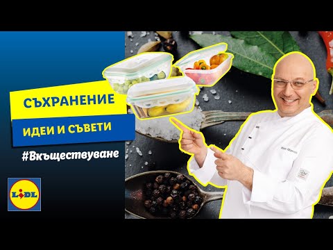 Видео: Съвети за съхранение | #Вкъществуване с Манчев | Lidl Bulgaria