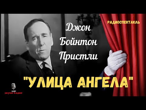 Видео: «Улица Ангела»: Джон Бойнтон Пристли/радиоспектакль/Ростислав Плятт