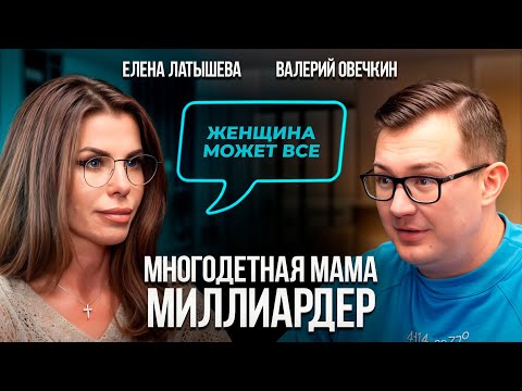 Видео: 20 МИЛЛИАРДОВ Оборота и 4 Дочки! Секреты Успеха Бизнес-Мамы! Елена Латышева.