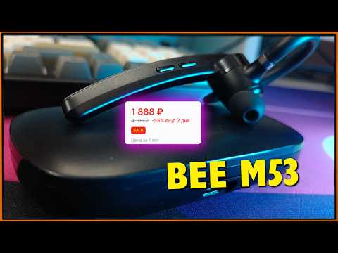 Видео: Bee M53 - отличный микрофон в блютус-гарнитуре до 2000р