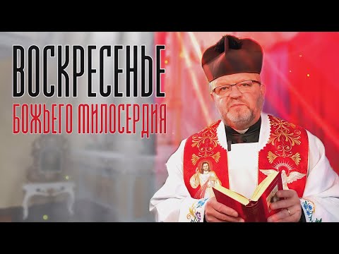 Видео: БОЖЬЕ МИЛОСЕРДИЕ. Проповедь сельского священника. Костёл в Шерешево.