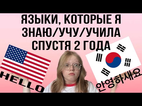 Видео: ЯЗЫКИ, КОТОРЫЕ Я ЗНАЮ/УЧИЛА/УЧУ спустя почти 2 ГОДА.