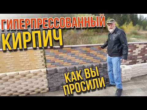 Видео: Ответы на вопросы подписчиков. Дом из гиперпрессованного кирпича.