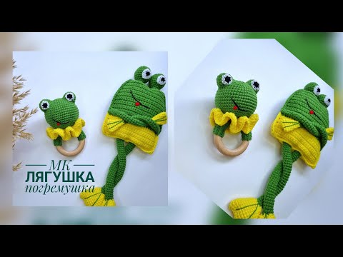 Видео: МК погремушка "Лягушка" крючком