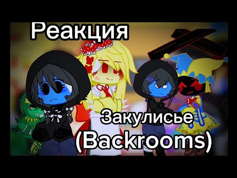 Видео: ∆\|/♦]Реакция сущностей закулисья на ?[♦\|/ !!Только русский язык!! =)/=( ♥{(Backrooms)}♥∆