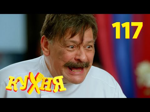Видео: Кухня | Сезон 6 | Серия 117