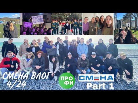 Видео: СМЕНА ВЛОГ, 4/24, ПРОФИ, первые дни в лагере, отрядные мероприятия, компетенции☀️🌷