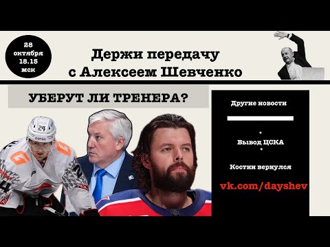 Видео: КОСТИН / МАРТИН / КРАВЕЦ. Держи передачу с Алексеем Шевченко