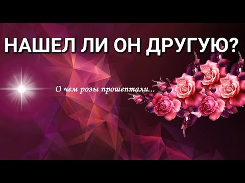 Видео: НАШЕЛ ЛИ ОН ДРУГУЮ? О ЧЕМ ВАМ ХОТЯТ СООБЩИТЬ ВЫСШИЕ СИЛЫ