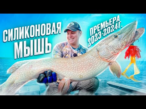 Видео: ЭТА ПРИМАНКА ВЗОРВЁТ РЫНОК! Силиконовая мышь «MASKINONG» Трофейная щука на спиннинг.