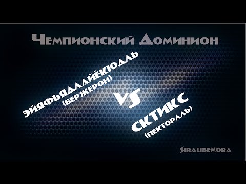 Видео: Аллоды Онлайн. Чемпионский Доминион: Эйяфьядлайёкюдль vs Стикс