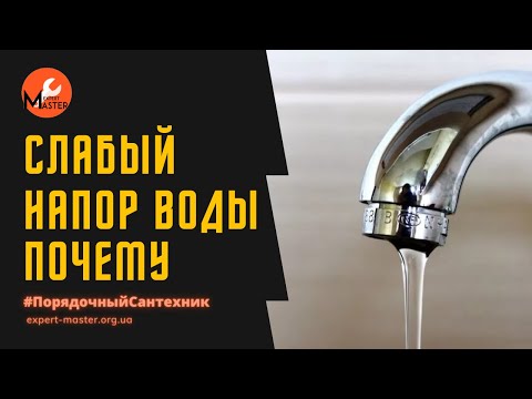 Видео: Плохой напор воды. Какие причины и как решить?