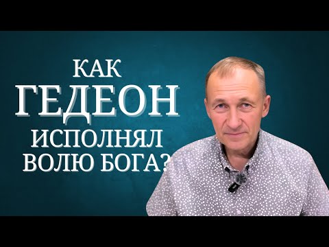 Видео: Как Гедеон исполнял волю Бога?