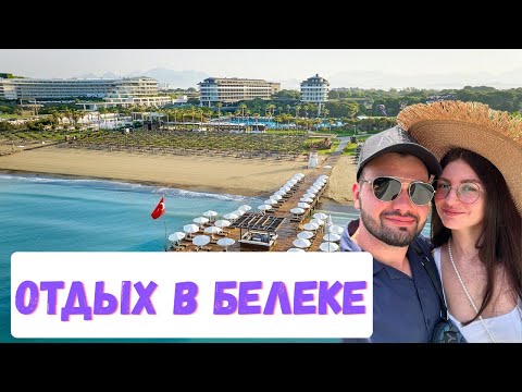 Видео: ОТДЫХ В VOYAGE BELEK. ОБЗОР ОТЕЛЯ ВСЕ ВКЛЮЧЕНО. ВЛОГ ИЗ ТУРЦИИ. ПЕРВАЯ СЕРИЯ